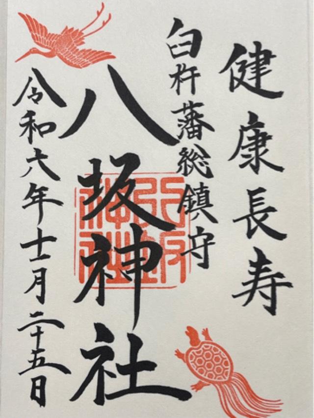 八坂神社の御朱印4