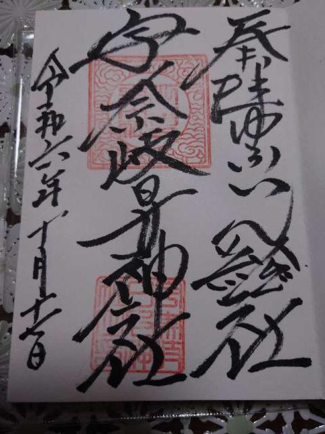 宇奈岐日女神社の御朱印5
