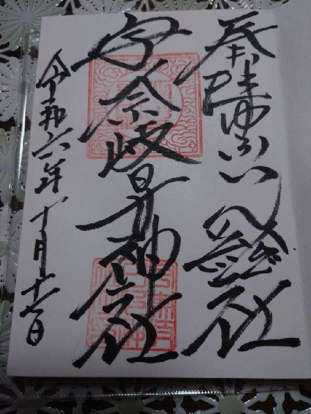 宇奈岐日女神社の御朱印4