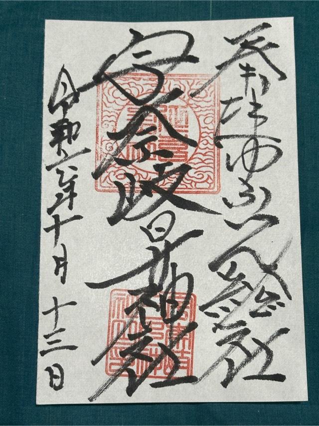 宇奈岐日女神社の御朱印6