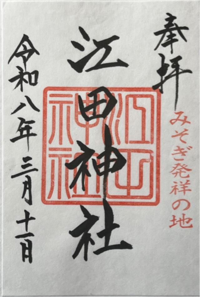 江田神社の御朱印2