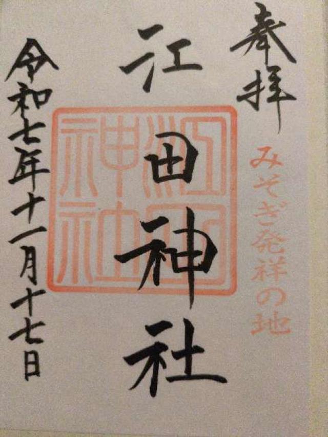 江田神社の御朱印6