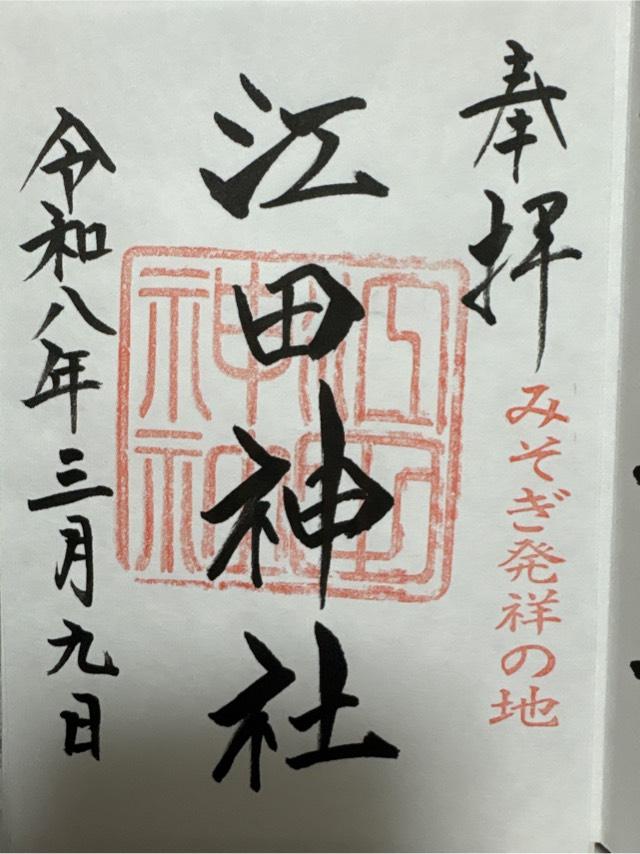 江田神社の御朱印4