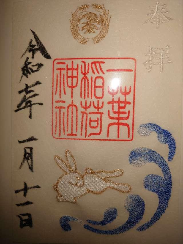 一葉稲荷神社の御朱印1