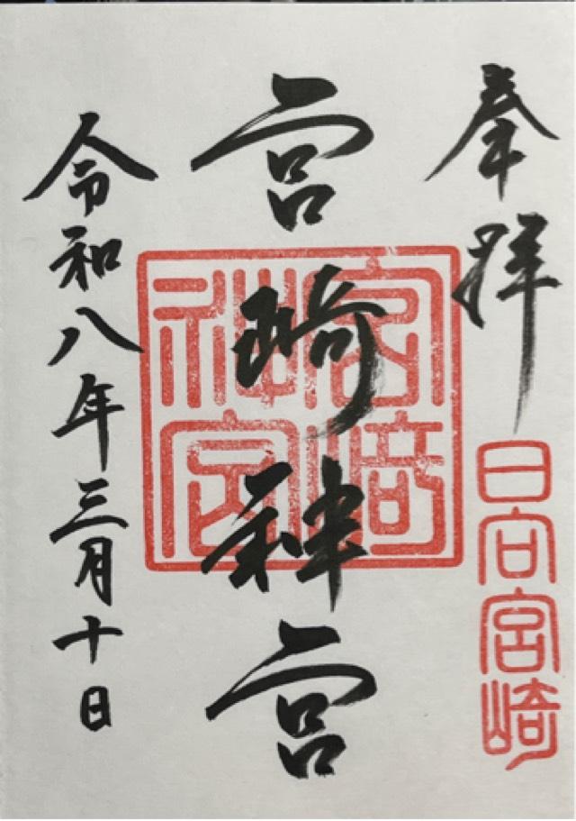 宮崎神宮の御朱印3