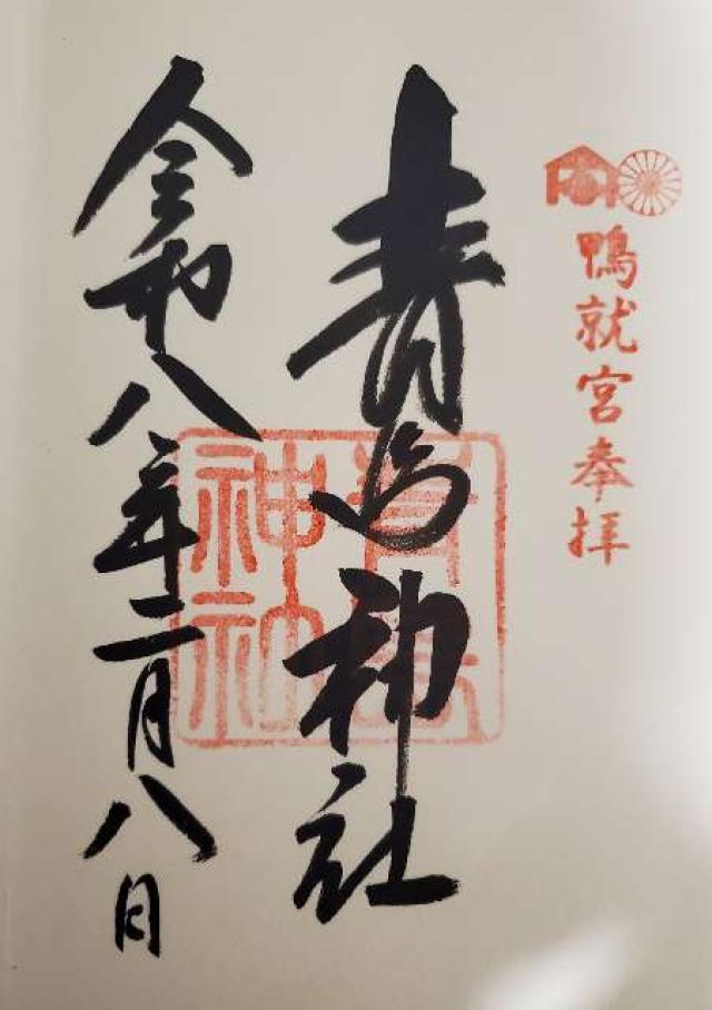 青島神社の御朱印5