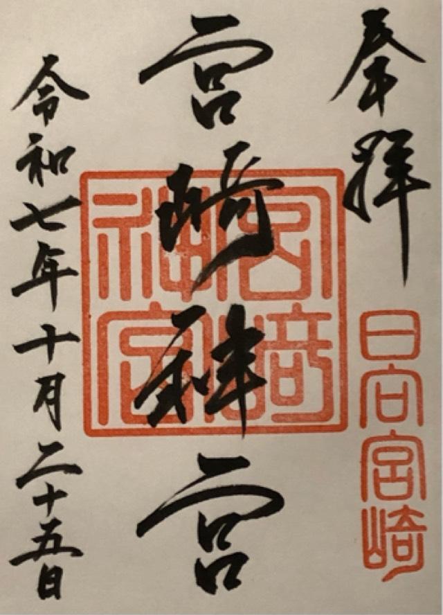 宮崎神宮の御朱印6