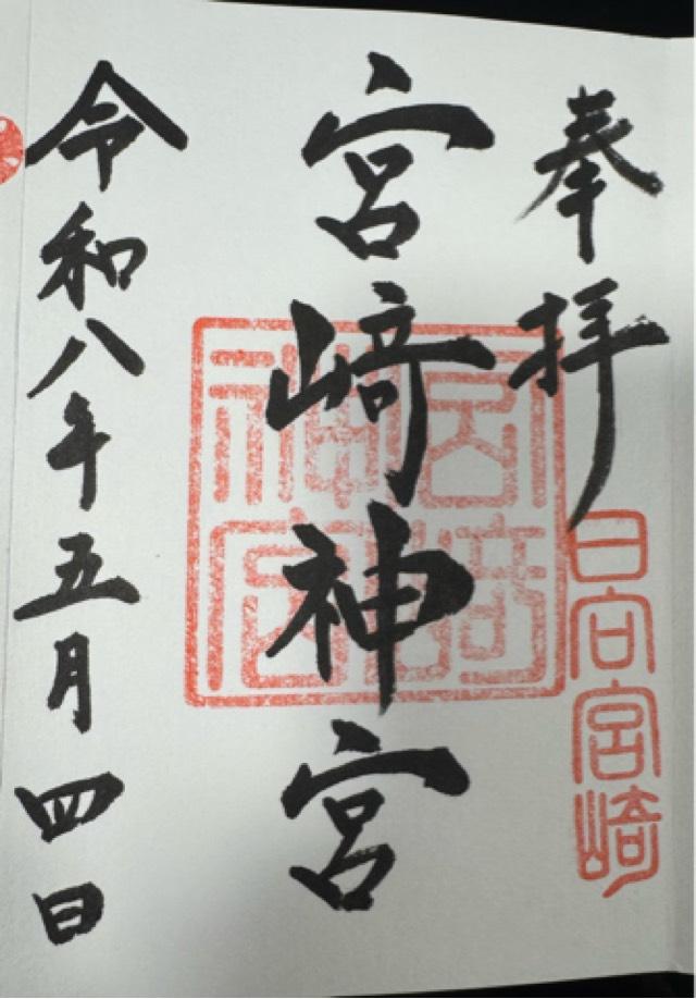 宮崎神宮の御朱印1