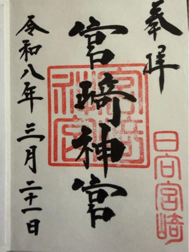 宮崎神宮の御朱印4