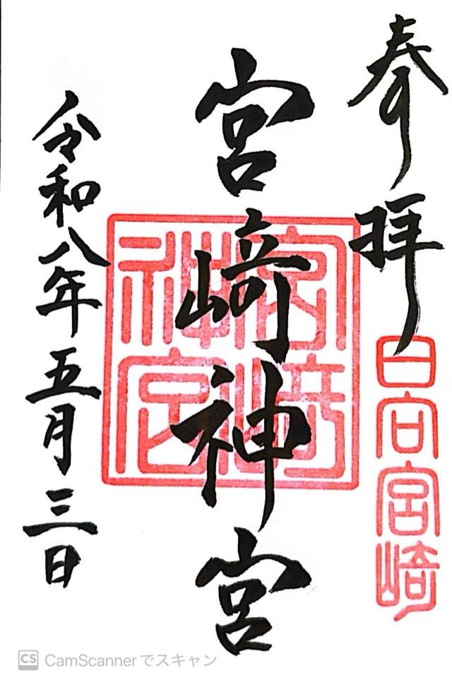 宮崎神宮の御朱印2