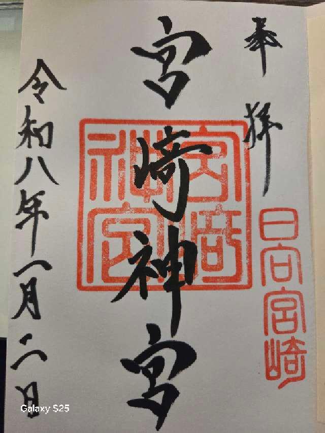 宮崎神宮の御朱印6