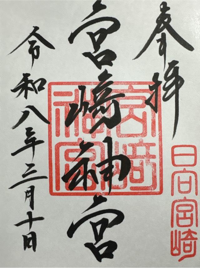 宮崎神宮の御朱印2
