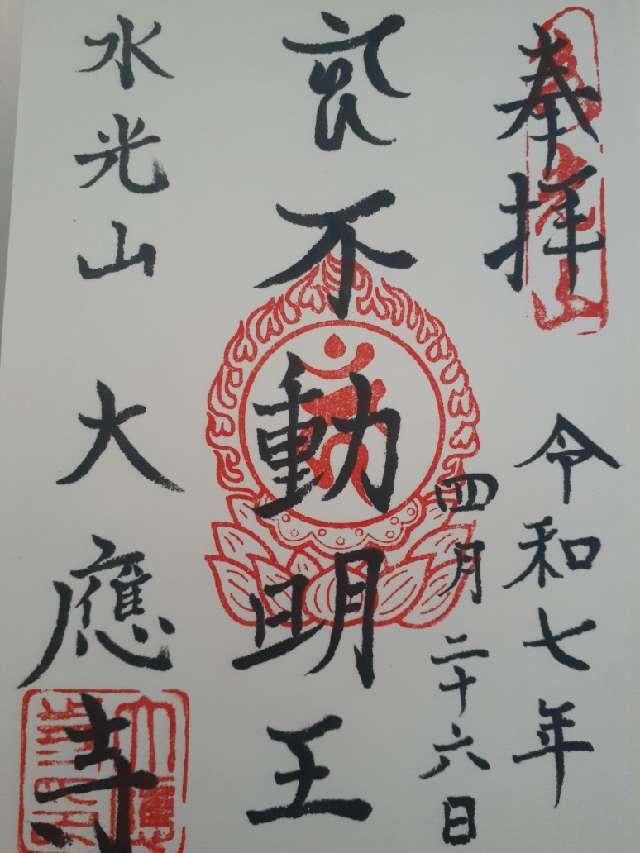 水光山 不動院 大應寺の御朱印1