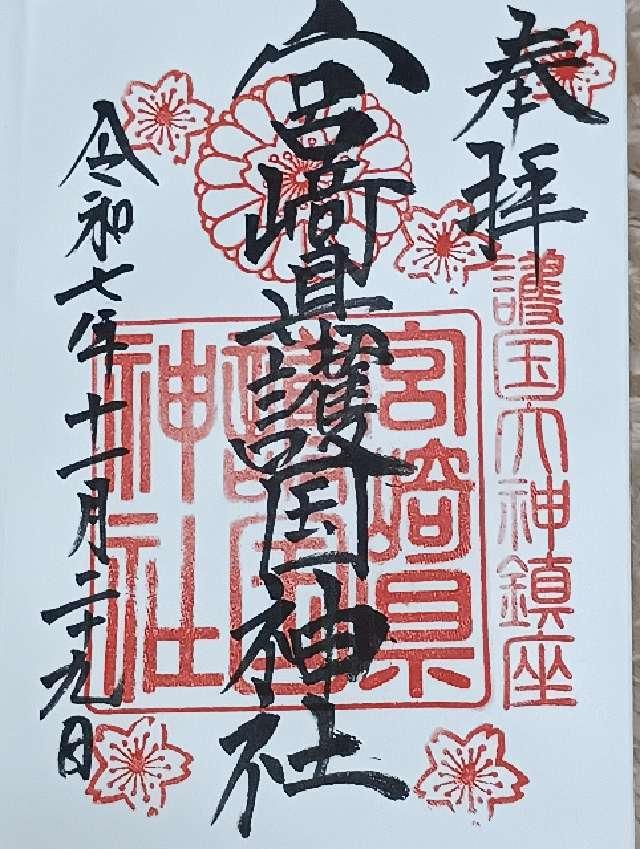 宮崎県護国神社の御朱印1