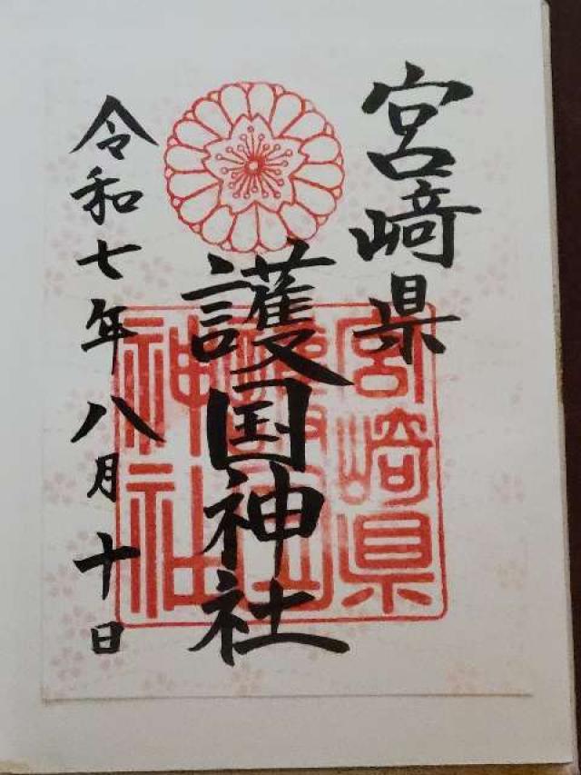宮崎県護国神社（宮崎県護國神社）の御朱印2