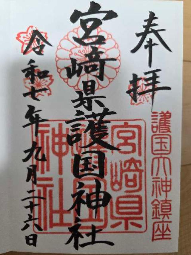 宮崎県護国神社（宮崎県護國神社）の御朱印2