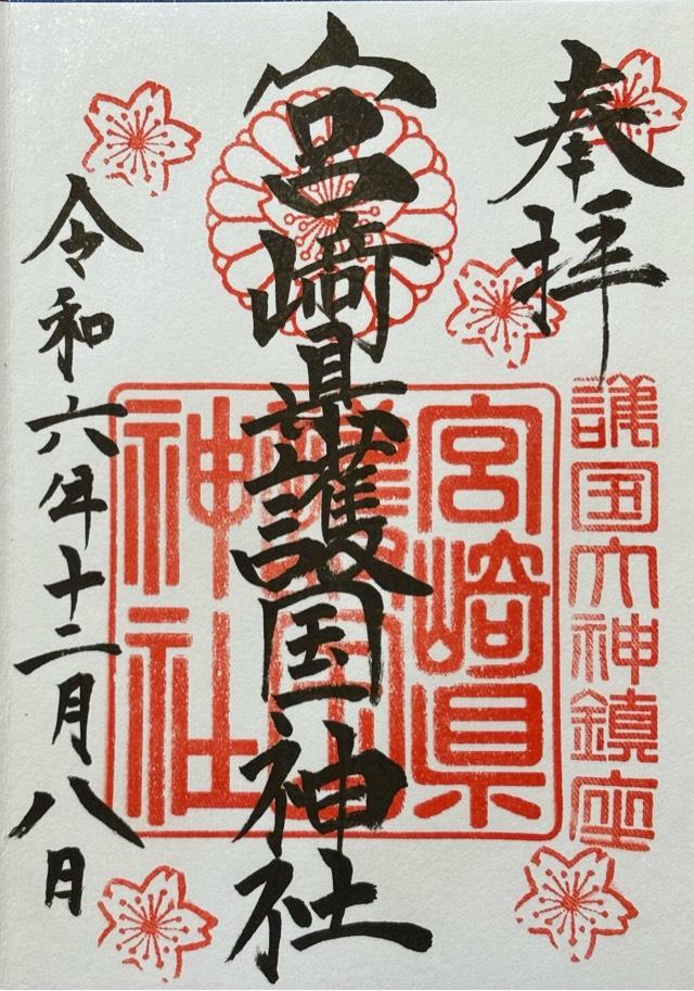 宮崎県護国神社（宮崎県護國神社）の御朱印6