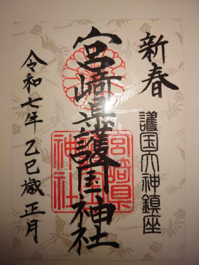 宮崎県護国神社（宮崎県護國神社）の御朱印5