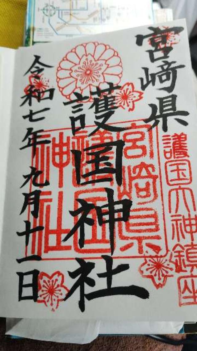 宮崎県護国神社（宮崎県護國神社）の御朱印1