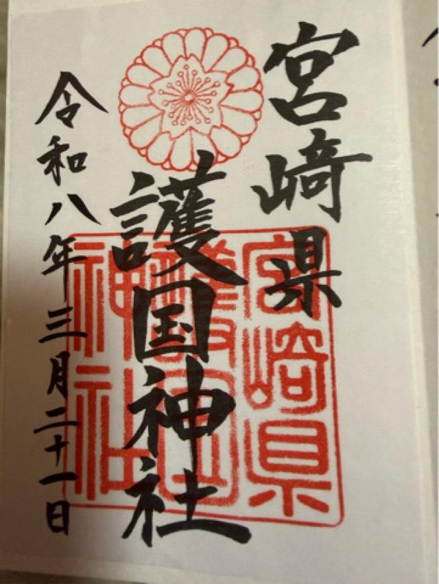 宮崎県護国神社の御朱印1