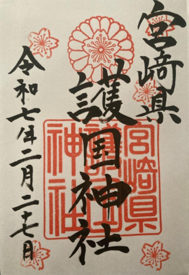 宮崎県護国神社（宮崎県護國神社）の御朱印4
