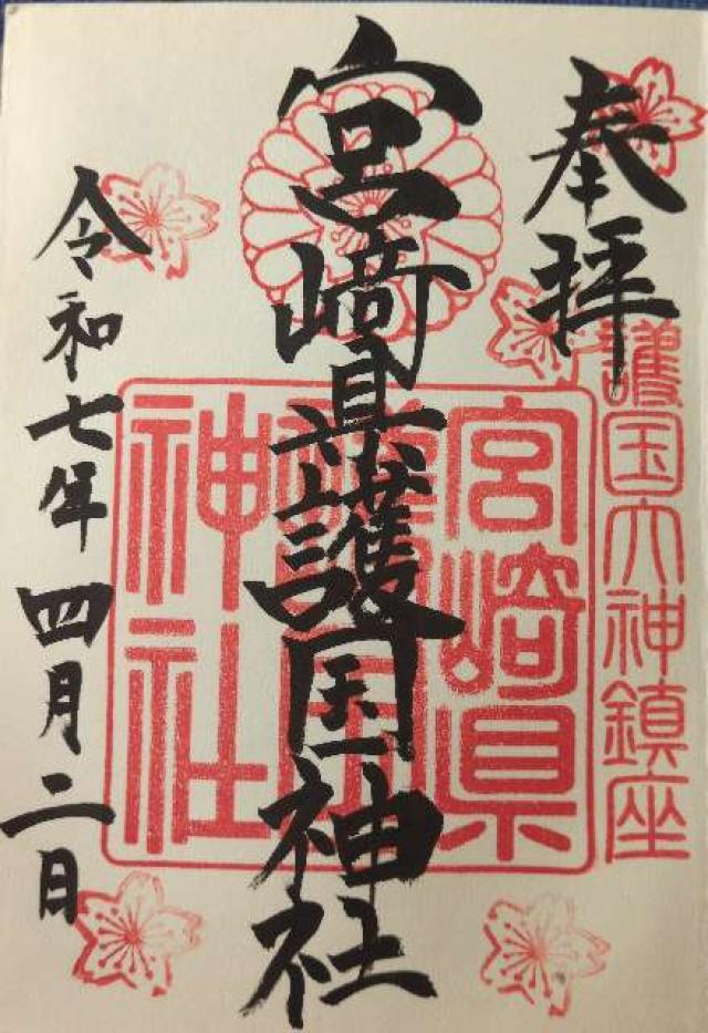 宮崎県護国神社（宮崎県護國神社）の御朱印3