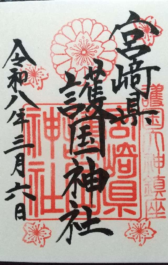 宮崎県護国神社の御朱印3