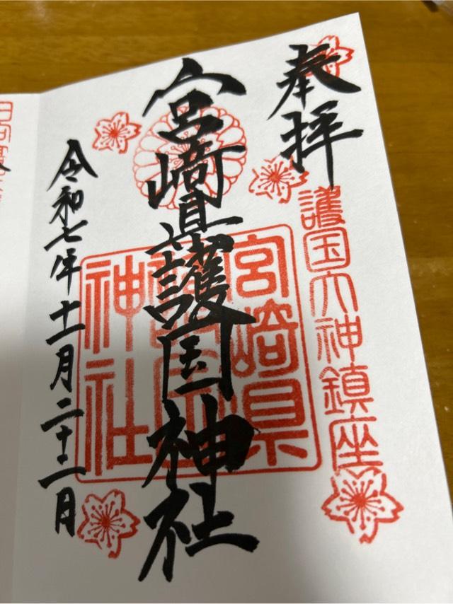 宮崎県護国神社の御朱印2