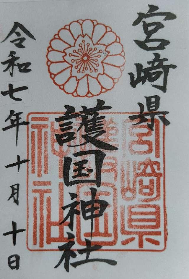 宮崎県護国神社（宮崎県護國神社）の御朱印1