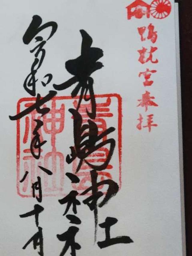 青島神社の御朱印2