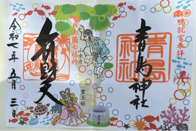青島神社の御朱印2