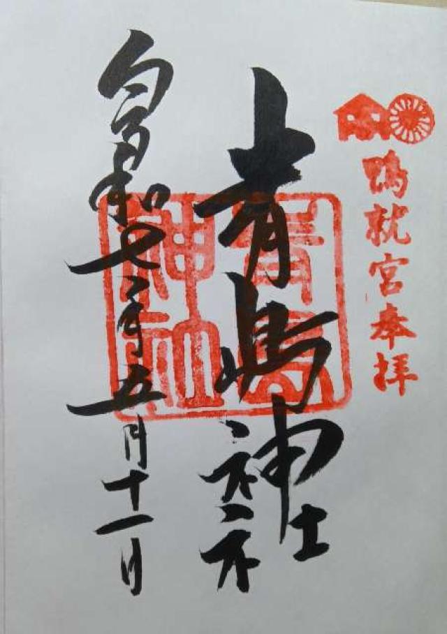 青島神社の御朱印1