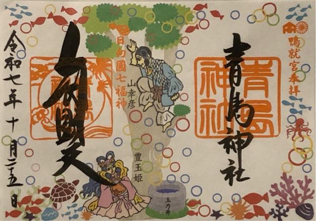 青島神社の御朱印1