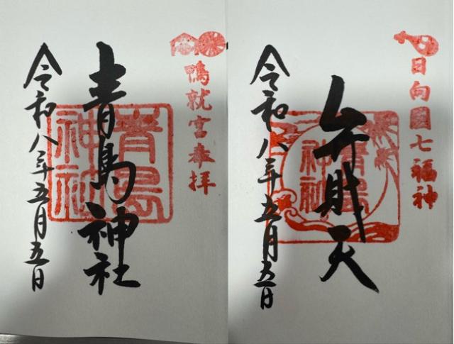 青島神社の御朱印1