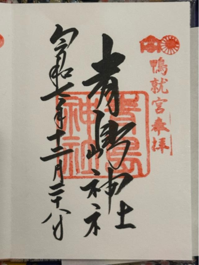 青島神社の御朱印2