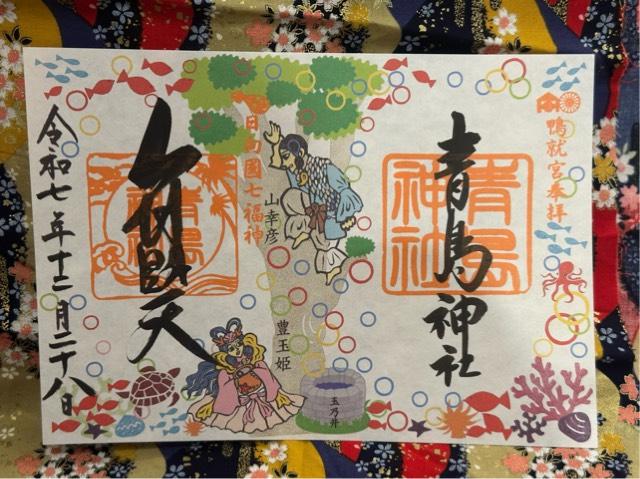 青島神社の御朱印1