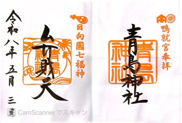 青島神社の御朱印2