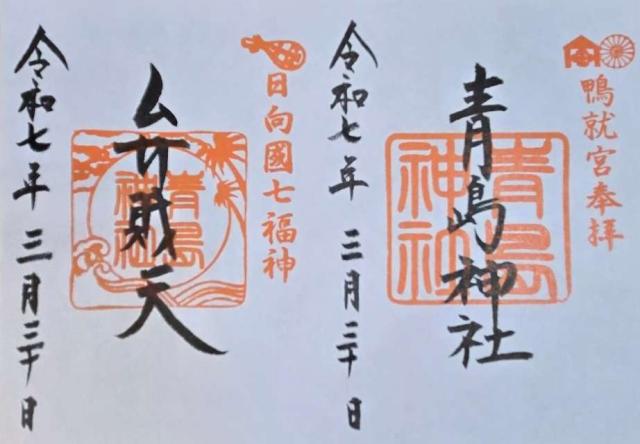 青島神社の御朱印6