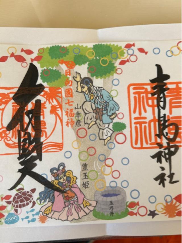 青島神社の御朱印2