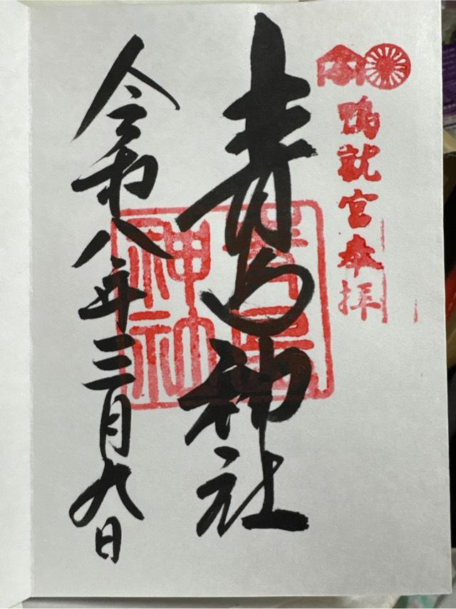 青島神社の御朱印3