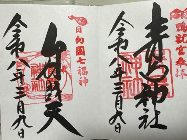 青島神社の御朱印1