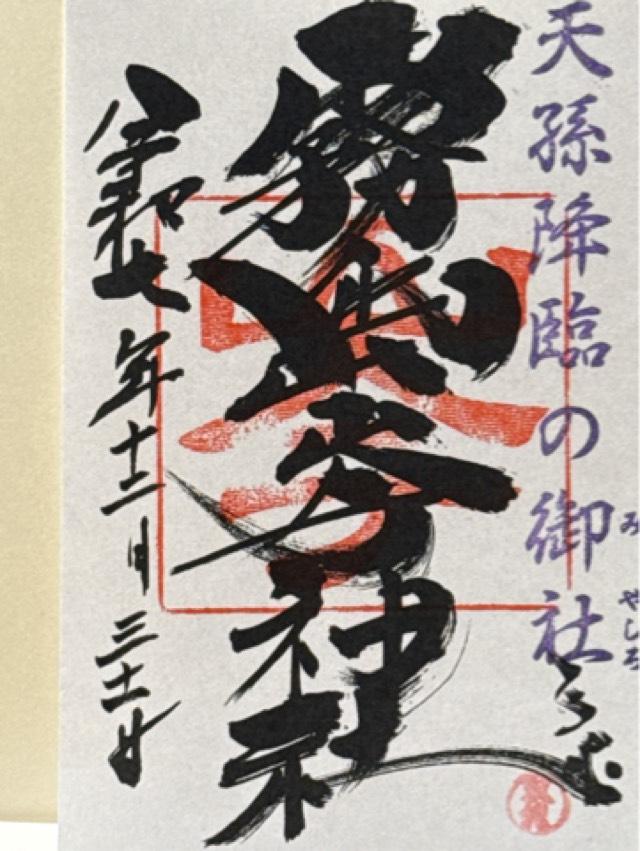 霧島岑神社の御朱印3