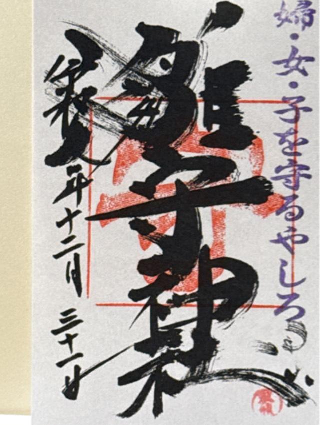 霧島岑神社の御朱印2