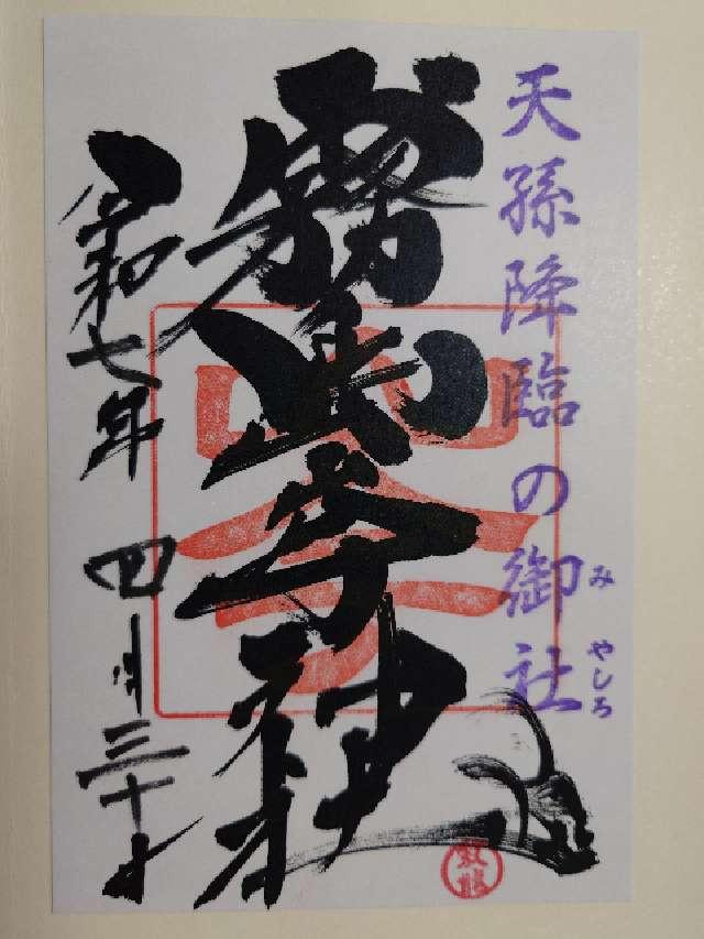 霧島岑神社の御朱印7