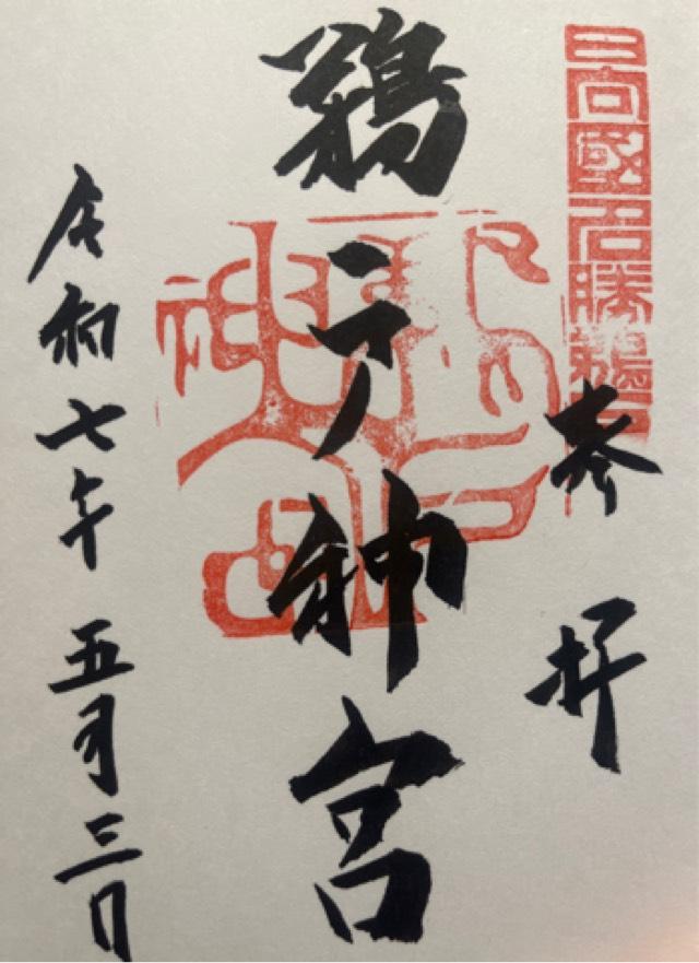 鵜戸神宮の御朱印2