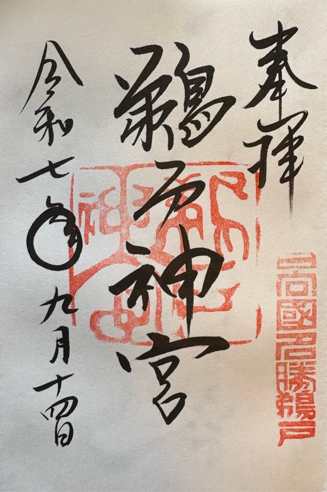 鵜戸神宮の御朱印2