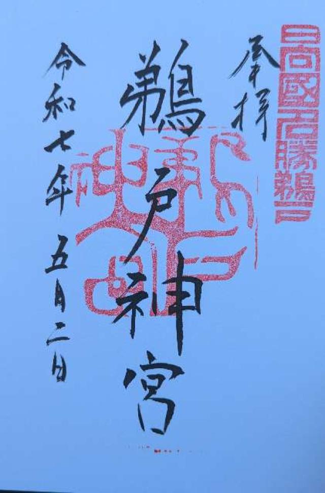 鵜戸神宮の御朱印5