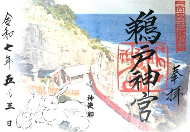鵜戸神宮の御朱印3