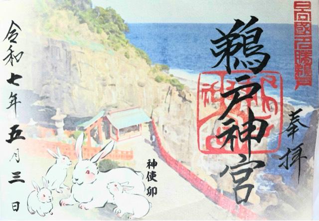 鵜戸神宮の御朱印4