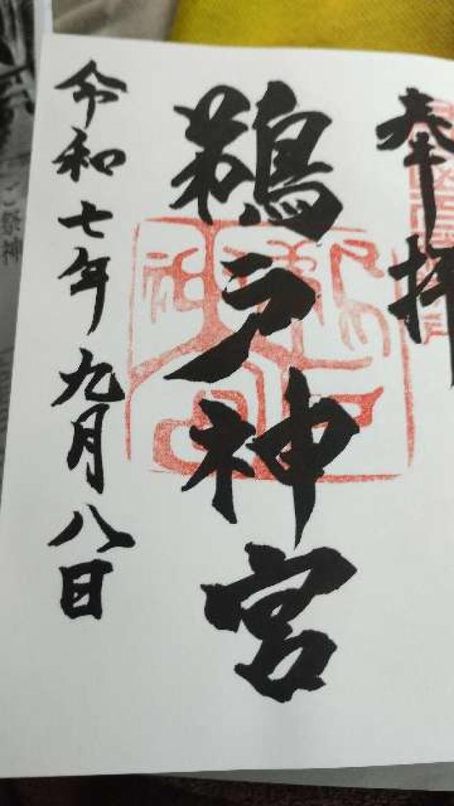 鵜戸神宮の御朱印3